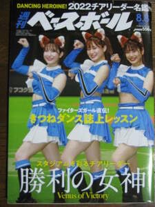 滝谷美夢 週刊ベースボール Amazon.co.jp: 週刊ベースボール 2022年 88 ファイターズガール
